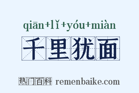 千里犹面是什么意思的图片
